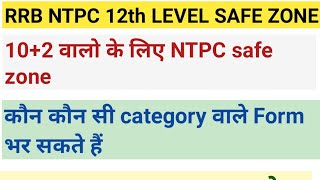 RRB NTPC 12 LEVEL VACANCY PWD CATEGORY SAFE ZONE NTPC 102 LEVEL HANDICAP CATEGORY SAFE ZONENTPC [upl. by Orbadiah]