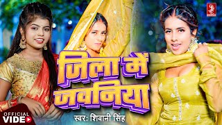 Video  जिला में जवनिया  Shivani Singh  Parul Yadav  Jila Me Jawaniya  New Bhojpuri Song 2024 [upl. by Anasxor443]