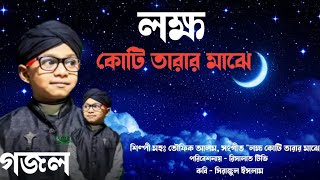 লক্ষ কোটি তারার মাঝে  বাংলা গজল  lokkho koti tarar majha  Bangla Nasheed  Risalat tv present [upl. by Deborah]