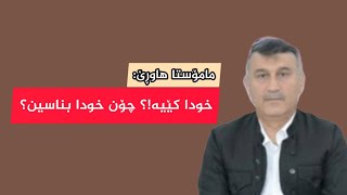 مامۆستا هاوڕێ خودا کێیە؟ چۆن خودا بناسین؟ [upl. by Bore]