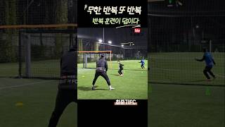 무한 반복 또 반복 반복 훈련이 답이다 최준기FC in이현Y풋살장 [upl. by Chamberlin]