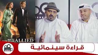 Allied  Movie Review  بالعربي قراءة سينمائية [upl. by Bride]