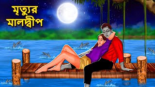 মৃত্যুর মালদ্বীপ  Bhuter Golpo  Rupkothar Golpo  Bengali Fairy Tales  Horror Stories in Bengali [upl. by Oberon617]