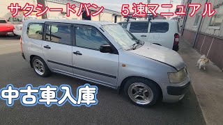 サクシードバン５速マニュアル 仕入れました。特選中古車予定 ＃1 [upl. by Romulus885]