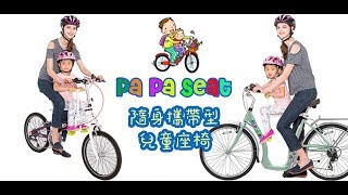 PaPaSeat 趴趴座 腳踏車，自行車，親子兒，快拆童座椅介紹 [upl. by Natica]