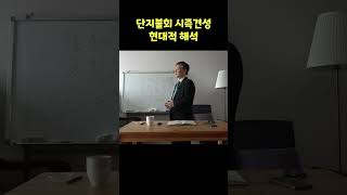 단지불회 시즉견성의 현대적 해석 ㅣ 수심결현대적강독 단지불회 시즉견성 내가나를다시만날수는없다 [upl. by Nhguahs]