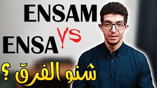 ENSA vs ENSAM شنو الفرق بين ؟ [upl. by Nilekcaj]