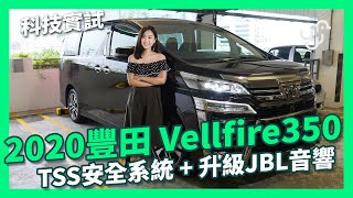 2020 豐田 Vellfire 350 TSS 安全系統  升級JBL音響 [upl. by Maag]