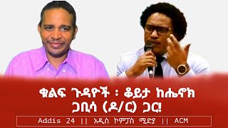 ቁልፍ ጉዳዮች ፡ ቆይታ ከሔኖክ ጋቢሳ ዶር ጋር [upl. by Drue357]