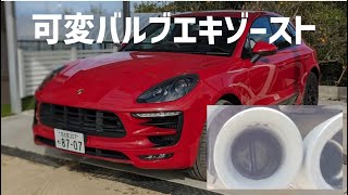 【マカンGTS】検証！スポーツエキゾーストの可変バルブのデフォ設定 ポルシェ [upl. by Nnylram]