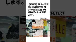 杉並区の方必見！【号外NET】詳しい記事はコメント欄より [upl. by Missi]