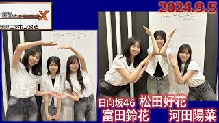 20240905 日向坂46 松田好花 のオールナイトニッポンX ゲスト 日向坂46 富田鈴花 河田陽菜 [upl. by Combes275]