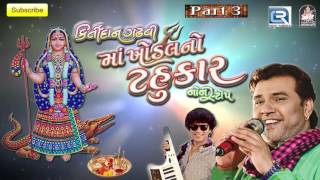 Maa Khodal No Tahukar  3  KIRTIDAN GADHVI  Nonstop  DJ MIX  Gujarati Garba 2016 [upl. by Sirraj]