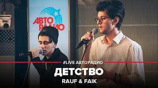 Rauf amp Faik  Детство LIVE  Авторадио [upl. by Marolda644]