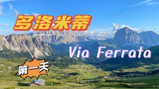 Via Ferrata 之 多洛米蒂篇 Vol1 [upl. by Lamonica]