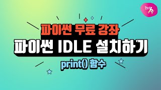 예제로 배우는 파이썬 1 파이썬 IDLE 설치하기  print함수로 문자나 계산 결과 출력하기 [upl. by Spatola]