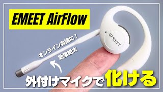 【そうきたか！】EMEET AirFlow マイクブームの効果がすごい！オープンイヤー型イヤホンの音質・マイク品質はどんな感じ？ [upl. by Anirehtac]