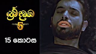 Prema Dadayama 5  ප්‍රේම දඩයම 5  15 Episode [upl. by Rob535]