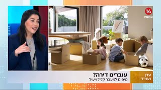 טיפים למעבר דירה בקלות וביעילות עם שניר חן [upl. by Hunt]