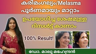 കരിമംഗല്യം ഇനിയൊരു പ്രശ്നമല്ല Herbal Anti Melasma Face pack  Mukhavarnya Tailam melasmatreatment [upl. by Wilscam670]