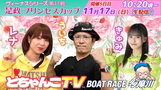 どちゃんこTV【ヴィーナスシリーズ第17戦是政プリンセスカップ：開催5日目】11月17日日 [upl. by Voletta]