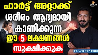 ഹാർട്ട് അറ്റാക്ക് ശരീരം ആദ്യം കാണിക്കുന്ന ഈ 5 ലക്ഷണങ്ങൾ സൂക്ഷിക്കുക  heart attack malayalam [upl. by Birecree397]