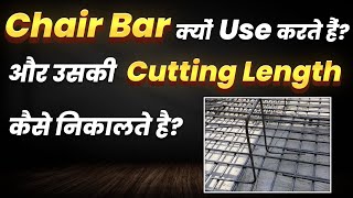 Cutting Length of Chair Bar  Chair Bar क्यों Use करतें हैं   Bar Bending Schedule  By Reinforce [upl. by Acinomahs]