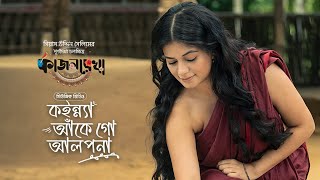 কইন্ন্যা আঁকে গো আলপনা │Kajolrekha│Razz Mondera Mithila  Abanti│Emon Chowdhury  Gias Uddin Selim [upl. by Anahs]