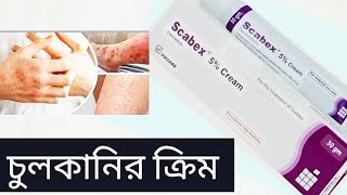 scabex cream Bangla review চুলকানি ও খোশ পাসড়ার ঔষধ কার্যকারিতা ও ব্যবহার বিধিবিস্তারিত। [upl. by Asile811]