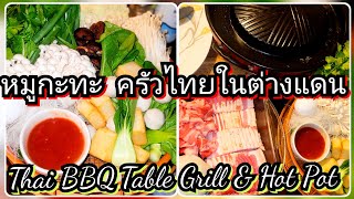 หมูกระทะในต่างแดน Thai BBQ amp Hot Pot Home❗food thaifood bbq hotpot หมูกระทะ ปิ้งย่าง yummy [upl. by Eatnom482]