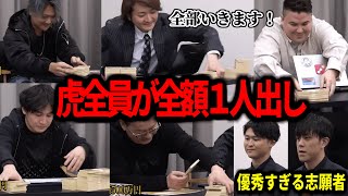 【令和の虎】「超スーパー完全ALLですね」優秀すぎる志願者に5人の虎全員が全額1人出し【令和の虎切り抜き】 [upl. by Laufer]