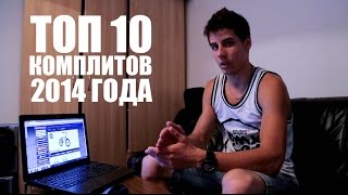 ТОП 10 БМХ Комплитов 2014 года  TOP 10 BMX Complete 2014  Школа BMX Online 28 [upl. by Syman]