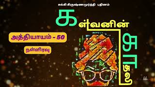 கள்வனின் காதலி  50வது அத்தியாயம்  Kalvanin Kadhali Chapter 50 [upl. by Oberstone]