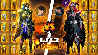 التيكتوكر هيما شتمني وهايط عليا ولكن صدمته بحسابي الميثك فاشون  حرب الاسكنات 😱🔥 [upl. by Cyril]