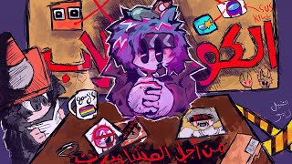 الكولاب [upl. by Lail]