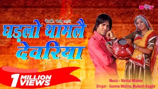 Ghadlo Tham Le Devariya  Rajasthani Song  Marwadi Song  Veena Music [upl. by Lang101]