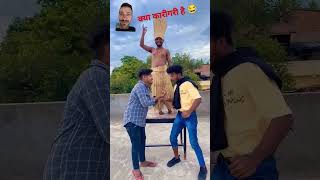 कारीगरी 😱😂😂himanshu shorts ytshort shortsfeed youtubeshorts realfools surajroxfunnyvibeo [upl. by Adnole58]