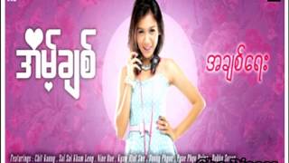 ထပ္တူညီေသာ  အိမ့္ခ်စ္ FeatBunnyPhyo [upl. by Kalvn]