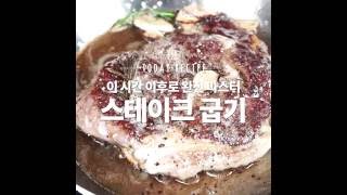 학구열 폭발해야할 시간스테이크 스터디 레스토랑처럼 스테이크 맛있게 굽는 방법 만개의레시피 [upl. by Phillis]