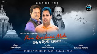 ପର କରିବନି ମୋତେ Para Karibani Mote Odia Bhajan  Saurabh Nayak  Baishnab Kailash  Subrat Mohanty [upl. by Lampert]