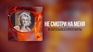 Ночные Снайперы  не смотри на меня Lyric Video [upl. by Randal]