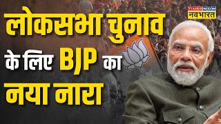 BJP New Slogan 2024 चुनाव को लेकर बीजेपी का नया नारा तीसरी बार मोदी सरकार अबकी बार 400 पार [upl. by Arima]