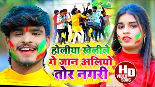 Aashish Yadav काNEW JHUMTAHOLIVIDEO2023होलीया खेलीले गे जान अलियो तोर नगरीHoliya Kheli Ge Jan [upl. by Sugden]