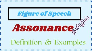 What is Assonance Definition and Example  Figure of Speech in Tamil  Learn English Grammar [upl. by Arnaud]