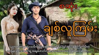 ချစ်လူကြမ်းစဆုံး audiobookromaticdramalovenovel [upl. by Ludly]