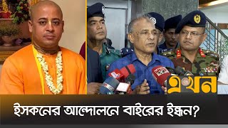 ইসকনের আন্দোলন নিয়ে যা বললেন স্বরাষ্ট্র উপদেষ্টা  Chinmoy Das  Ekhon TV [upl. by Ikcim]