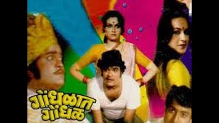 गोंधळात गोंधळ 1981  Marathi Comedy Movie  Ashok Saraf amp Ranjana Full Comedy  HD Movie [upl. by Weisman]