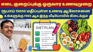 எடை குறைக்கும் 1 வார உணவுமுறை  1 week diet plan for weight loss [upl. by Bellew]