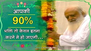 आपकी 90 भक्ति तो केवल इतना करने से हो जायेगी   Satsang  Sant Shri Asharamji Bapu [upl. by Vance]