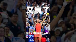 16 millions view China Zheng Qinwen advanced to 116 CHINA OPEN douyin chinanews [upl. by Aihcropal]